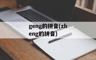 geng的拼音(zheng的拼音)