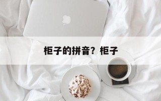 柜子的拼音？柜子