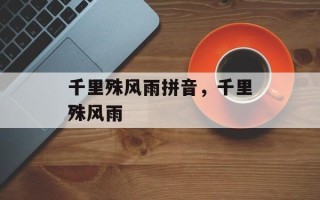 千里殊风雨拼音，千里殊风雨