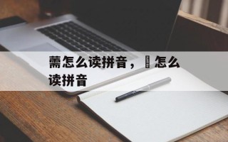 薷怎么读拼音，劼怎么读拼音