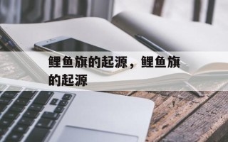 鲤鱼旗的起源，鲤鱼旗的起源