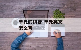 单元的拼音 单元英文怎么写