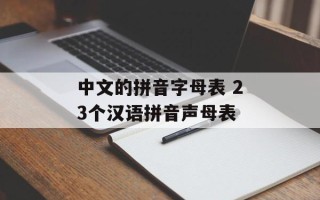 中文的拼音字母表 23个汉语拼音声母表