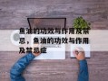 鱼油的功效与作用及禁忌，鱼油的功效与作用及禁忌症