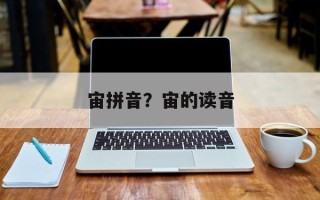 宙拼音？宙的读音