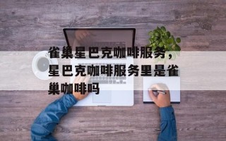 雀巢星巴克咖啡服务，星巴克咖啡服务里是雀巢咖啡吗