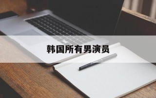 韩国所有男演员