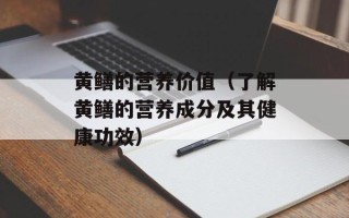 黄鳝的营养价值（了解黄鳝的营养成分及其健康功效）