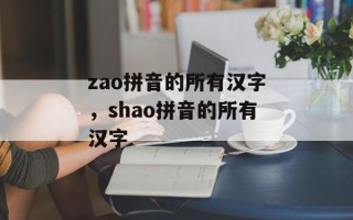 zao拼音的所有汉字，shao拼音的所有汉字