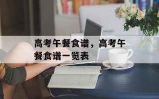 高考午餐食谱，高考午餐食谱一览表