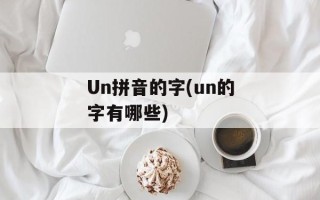 Un拼音的字(un的字有哪些)