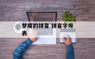 梦魇的拼音 拼音字母表