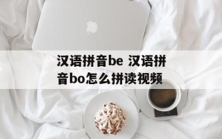汉语拼音be 汉语拼音bo怎么拼读视频