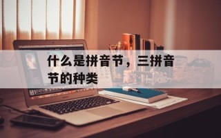 什么是拼音节，三拼音节的种类