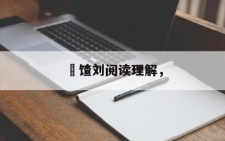 饹馇刘阅读理解，