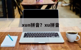 xun拼音？xu拼音