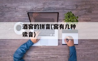 酒窖的拼音(窖有几种读音)