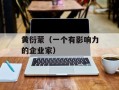 黄衍蒙（一个有影响力的企业家）