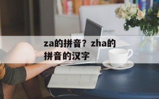 za的拼音？zha的拼音的汉字