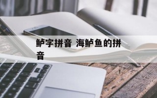 鲈字拼音 海鲈鱼的拼音