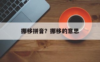 挪移拼音？挪移的意思