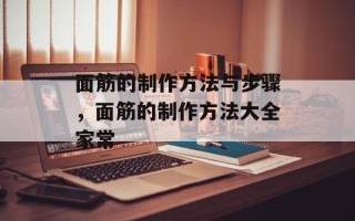 面筋的制作方法与步骤，面筋的制作方法大全家常