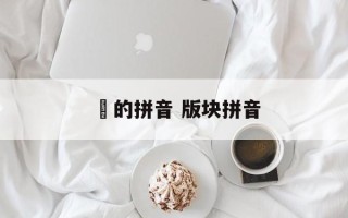 琍的拼音 版块拼音
