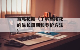鸢尾花期（了解鸢尾花的生长周期和养护方法）