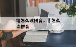 氅怎么读拼音，娚怎么读拼音