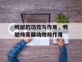 鸭腿的功效与作用，鸭腿炖莲藕功效和作用