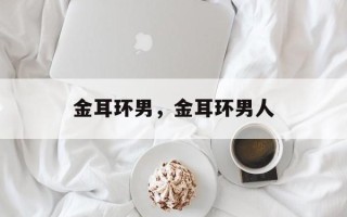 金耳环男，金耳环男人