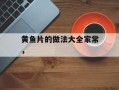 黄鱼片的做法大全家常，