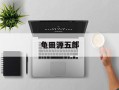 龟田源五郎