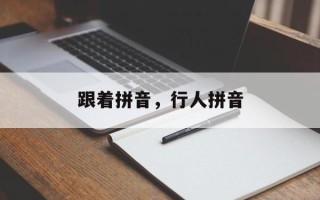 跟着拼音，行人拼音