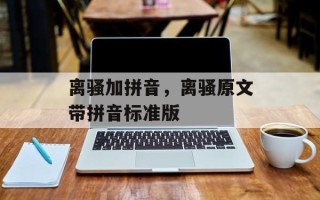 离骚加拼音，离骚原文带拼音标准版