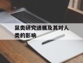 鼠类研究进展及其对人类的影响