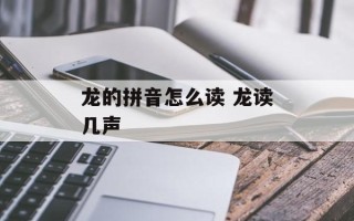 龙的拼音怎么读 龙读几声