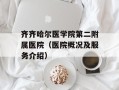 齐齐哈尔医学院第二附属医院（医院概况及服务介绍）