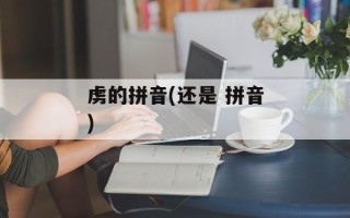 虏的拼音(还是 拼音)