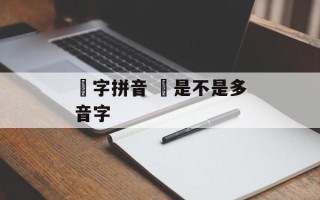 冇字拼音 冇是不是多音字