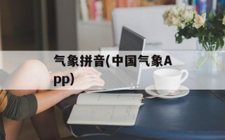 气象拼音(中国气象App)