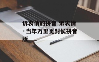 诉衷情的拼音 诉衷情·当年万里觅封侯拼音版