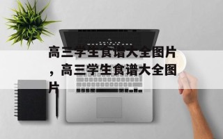 高三学生食谱大全图片，高三学生食谱大全图片