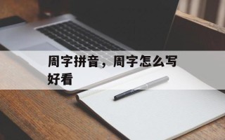 周字拼音，周字怎么写好看