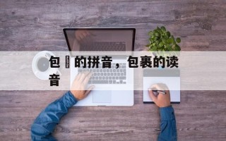 包裏的拼音，包裹的读音