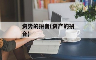 资势的拼音(资产的拼音)