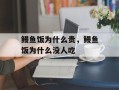 鳗鱼饭为什么贵，鳗鱼饭为什么没人吃