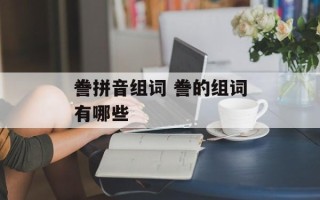 誊拼音组词 誊的组词有哪些