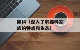 鲽科（深入了解鲽科家族的特点和生态）
