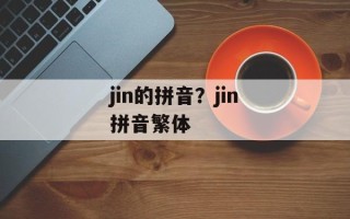 jin的拼音？jin拼音繁体